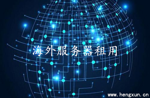 5f8e7d1c83834.jpg 如何判斷海外服務器租用的價格?.jpg