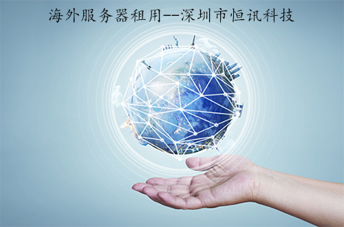 5f990a7101c47.jpg 海外服務(wù)器租用.jpg