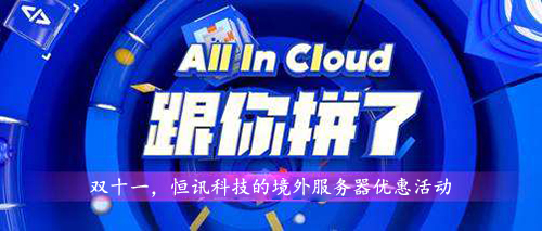 5fa0f83b635cd.jpg 雙十一,超低優(yōu)惠的境外服務(wù)器租用價格表.jpg