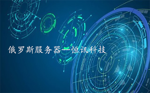 5fa3980cabdc5.jpg 俄羅斯服務(wù)器.jpg