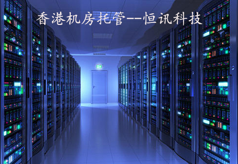 香港機房托管.jpg
