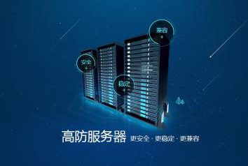 國內高防服務器哪家公司好呢？.jpg