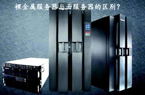 裸金屬服務器與云服務器的區別？.jpg