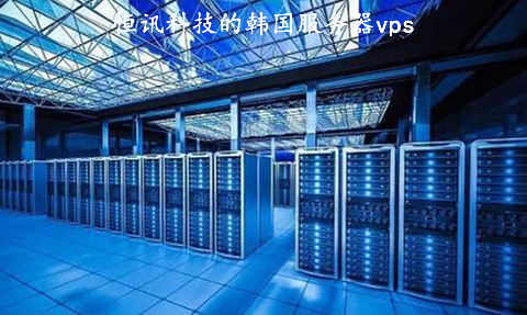 恒訊科技的韓國服務(wù)器vps好用在哪？.jpg