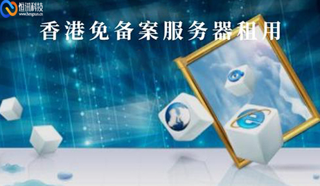 免備案的香港服務器有哪些優勢？.jpg